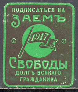 Подписаться на Заем СВОБОДЫ Долг Всякого Гражданина. 1 марка !